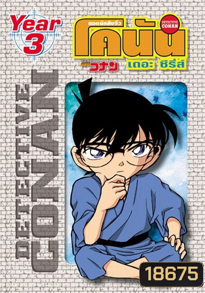 Conan the series season 3 ยอดนักสืบจิ๋วโคนัน เดอะซีรี่ส์ ปี 3