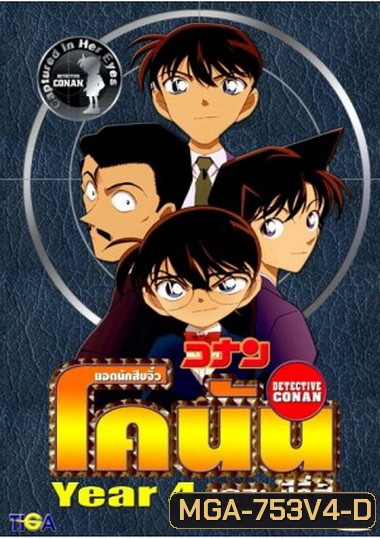 Conan the series season 4 ยอดนักสืบจิ๋วโคนัน เดอะซีรี่ส์ ปี 4