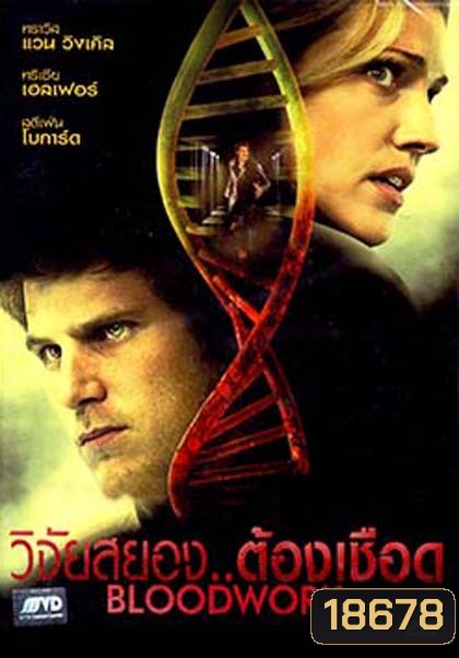 Bloodwork วิจัยสยอง.. ต้องเชือด