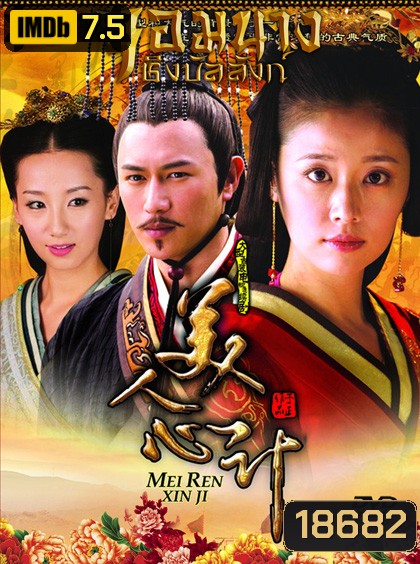 Beauty's Rival in Palace จอมนางชิงบัลลังก์