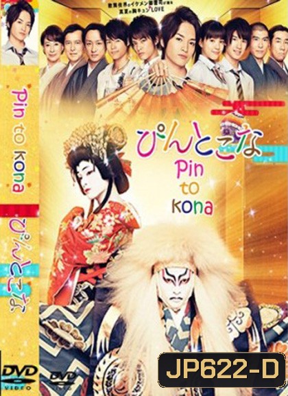 Pin to Kona รักนายเจ้าชายคาบุกิ