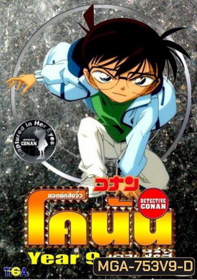 Conan the series season 9 ยอดนักสืบจิ๋วโคนัน เดอะซีรี่ส์ ปี 9