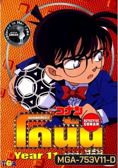 Conan the series season 11 ยอดนักสืบจิ๋วโคนัน เดอะซีรี่ส์ ปี 11