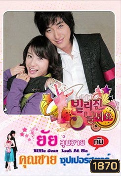 Billie Jean, Look at Me (2006) ยัยวุ่นวายกับคุณชายซูเปอร์สตาร์