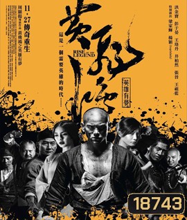 Rise of the Legend หวงเฟยหง พยัคฆ์ผงาดวีรบุรุษกังฟู (เสียงไทยโรง)