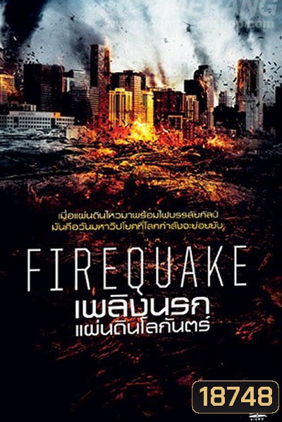 Fire Quake เพลิงนรกแผ่นดินโลกันตร์