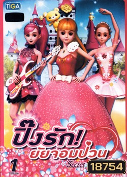 Secret Jouju vol. 1 ปิ๊งรัก ! ยัยจอมป่วน vol. 1