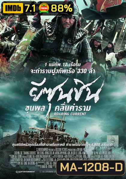The Admiral Roaring Currents ยีซุนซิน ขุนพลคลื่นคำราม