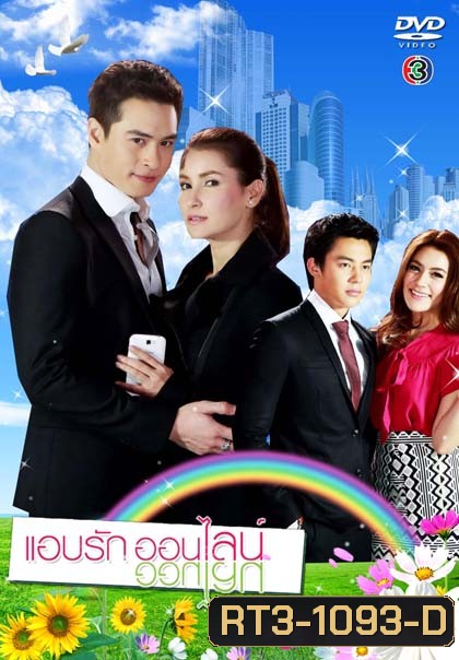 แอบรักออนไลน์