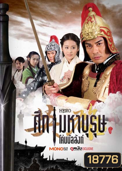 Hero ศึกมหาบุรุษโค่นบัลลังก์