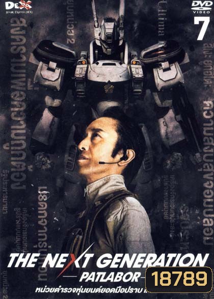 The Next Generation Patlabor Chapter Vol.7 - หน่วยตำรวจหุ่นยนต์ยอดมือปราบ แพทเลเบอร์ ชุด7