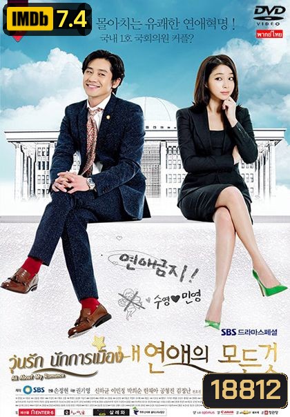 วุ่นรักนักการเมือง All About My Romance