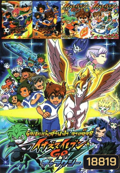 นักเตะแข้งสายฟ้า กาแล็กซี่ (หนังหน้ารวม) Vol.586