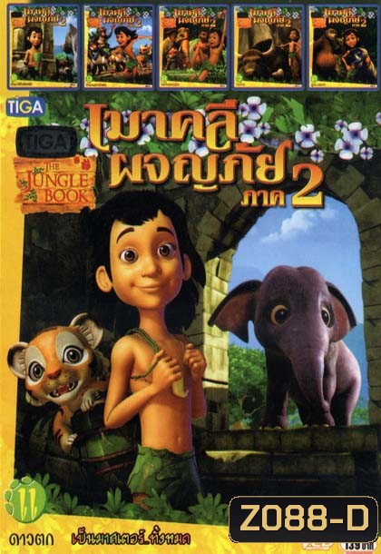 เมาคลีผจญภัย ภาค2 (หนังหน้ารวม) Mo.2584