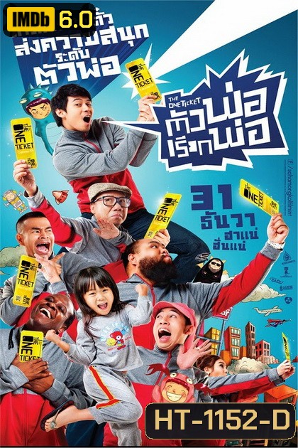 ตัวพ่อ...เรียกพ่อ (2014) The One Ticket