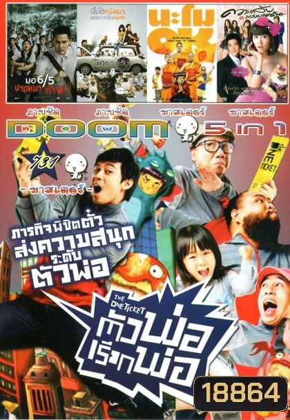 The One Ticket ตัวพ่อเรียกพ่อ (หนังหน้ารวม) Vol.731