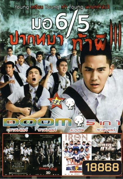 มอ 6/5 ปากหมา ท้าผี3 (หนังหน้ารวม)Vol.721