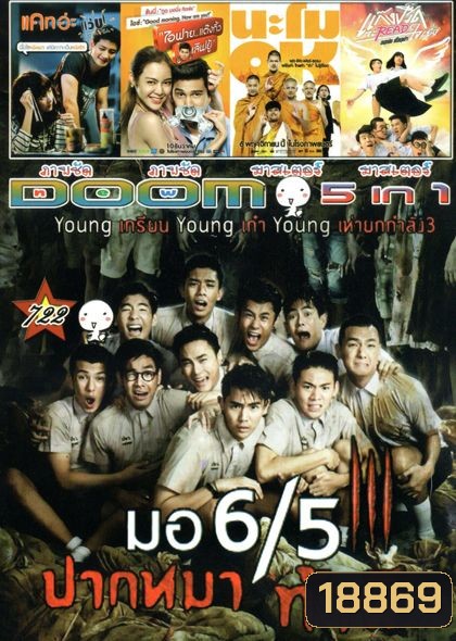 มอ 6/5 ปากหมา ท้าผี3 (หนังหน้ารวม)Vol.722