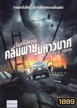 Polar Storm โพลาร์สตอร์ม คลื่นพายุมหาวินาศ