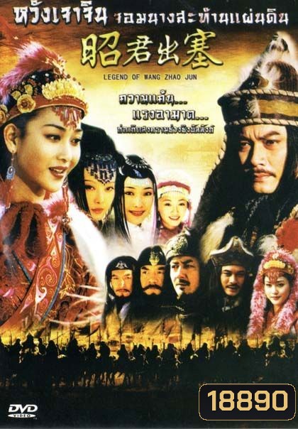 Legend Of Wang Zhao Jun หวังเจาจิน จอมนางสะท้านแผ่นดิน