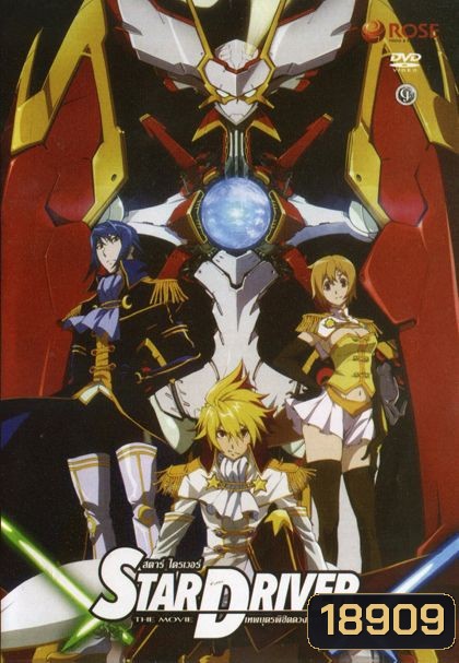 Star Driver เทพบุตรพิชิตดวงดาว