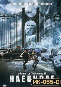 Haeundae แฮอุนแด มหาวินาศมนุษยชาติ