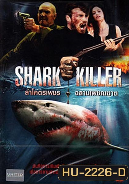 Shark Killer ล่าโคตรเพชร ฉลามเพชฌฆาต
