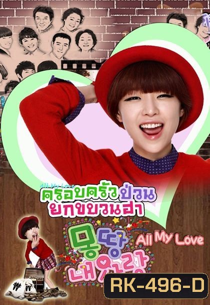 All My Love ครอบครัวป่วนยกขบวนฮา
