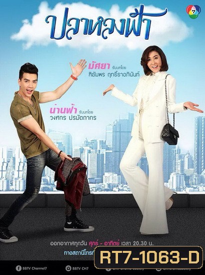 ปลาหลงฟ้า