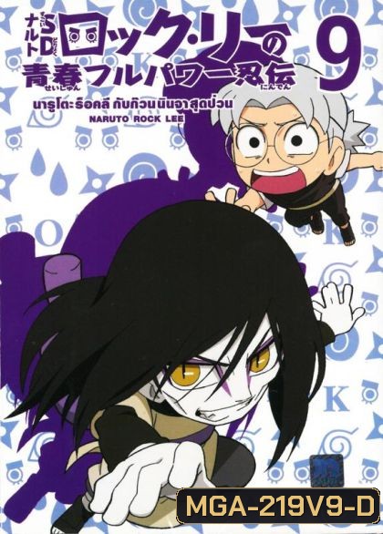 Naruto Rock Lee Vol.9 นารูโตะร็อคลี กับก๊วนนินจา สุดป่วน Vol.9