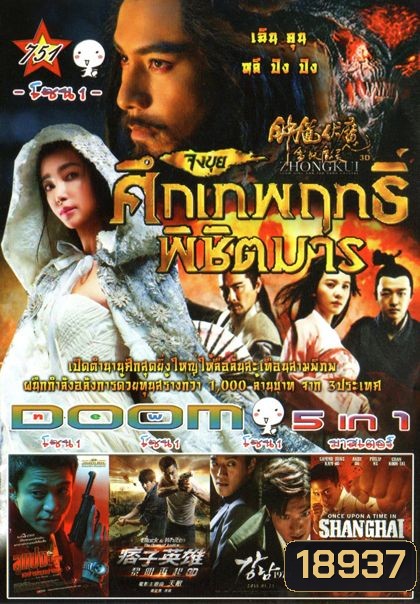 จงขุย ศึกเทพฤทธิ์พิชิตมาร (หนังหน้ารวม) Vol.751