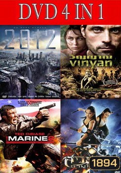 2012 วันสิ้นโลก / วิญญาณ / เดอะ มารีน 2 ล่าทะลุเหนือขีดนรก / สวยซามูไร