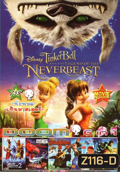 Tinker Bell And The Legend Of The Neverbeast (หนังหน้ารวม) Vol.759