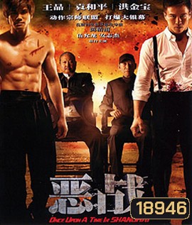 Once Upon a Time in Shanghai อึ้ง ทึ่ง สู้ (ภาพ ขาว-ดำ)