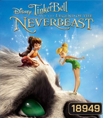 Tinker Bell and the Legend of the NeverBeast (2014) ทิงเกอร์เบลล์ กับ ตำนานแห่ง เนฟเวอร์บีสท์