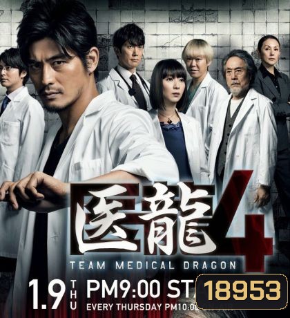 Iryu Team Medical Dragon 4