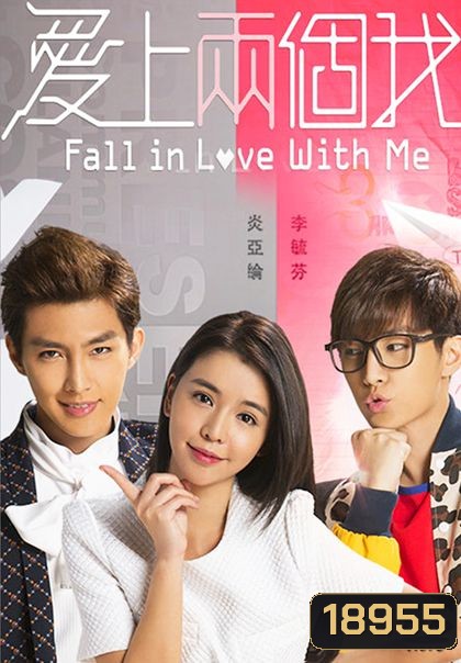 ตกหลุมรักนายตัวร้าย Fall in Love with Me