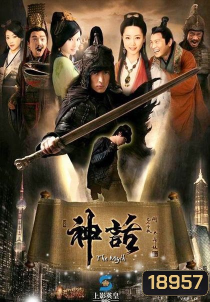 THE MYTH ผ่าทะลุฟ้า รักทะลุมิติ