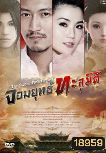 จอมยุทธทะลุมิติ