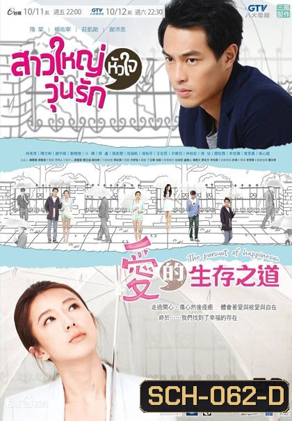 The Pursuit Of Happiness สาวใหญ่หัวใจวุ่นรัก