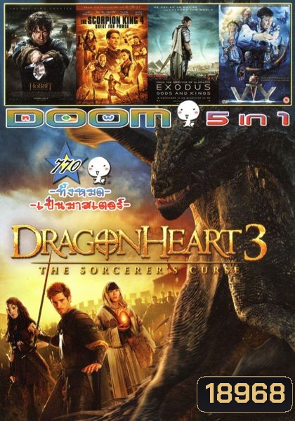 Dragonheart 3 (หนังหน้ารวม) Vol.770