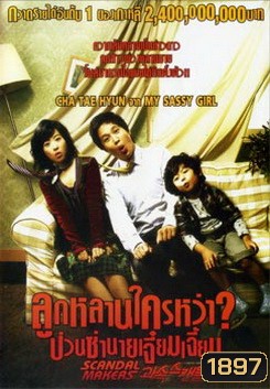 Scandal Makers ลูกหลานใครหว่า? ป่วนซ่านายเจี๋ยมเจี้ยม