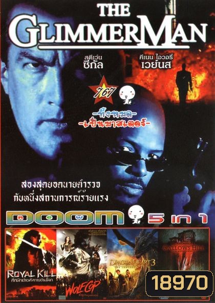THE GLIMMER MAN (หนังหน้ารวม) Vol.767