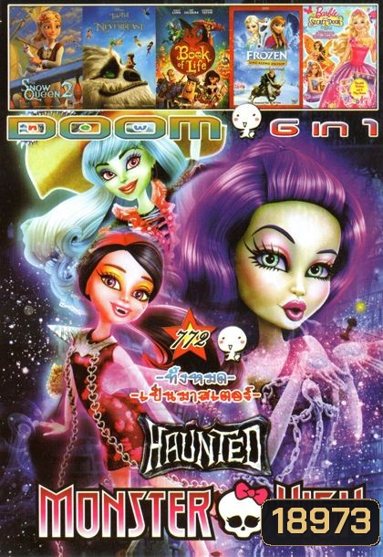 MONSTER HIGH (หนังหน้ารวม) Vol.772