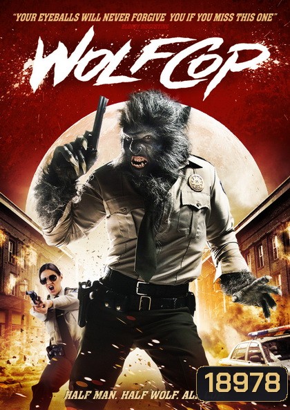 WolfCop ตำรวจมนุษย์หมาป่า
