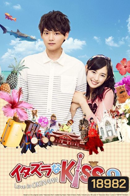 Itazura na Kiss 2:Love in OKINAWA ตอนพิเศษ