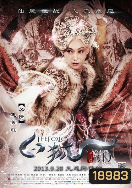 The Fox Lover อิทธิฤทธิ์นางปีศาจจิ้งจอกพันปี