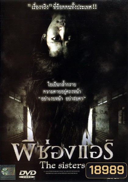ผีช่องแอร์ The sisters (2004)
