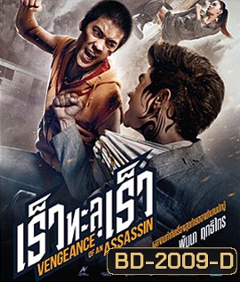 Vengevnce of An Assassin เร็วทะลุเร็ว