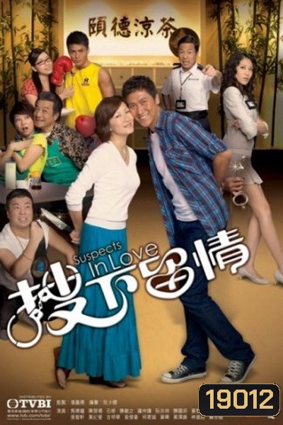 Suspects In Love ลุ้นรักนักสืบ
